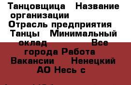 Танцовщица › Название организации ­ MaxAngels › Отрасль предприятия ­ Танцы › Минимальный оклад ­ 100 000 - Все города Работа » Вакансии   . Ненецкий АО,Несь с.